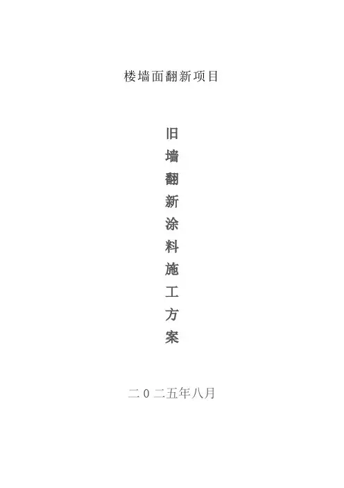 旧墙翻新外墙内墙涂料施工方案