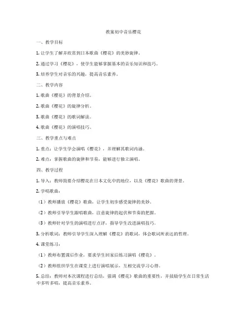 教案初中音乐樱花
