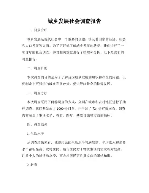 城乡发展社会调查报告