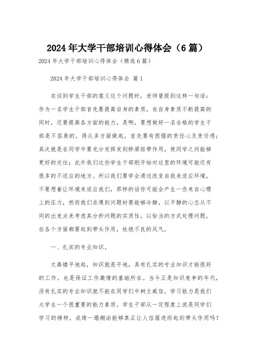 2024年大学干部培训心得体会(6篇)