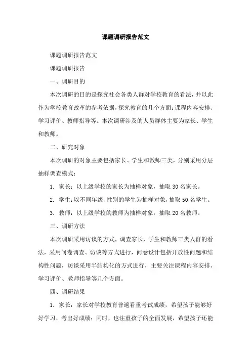 课题调研报告范文