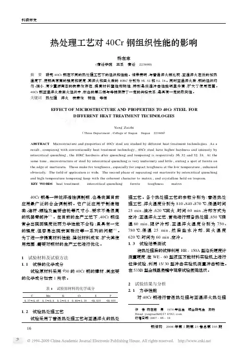 热处理工艺对40Cr钢组织性能的影响