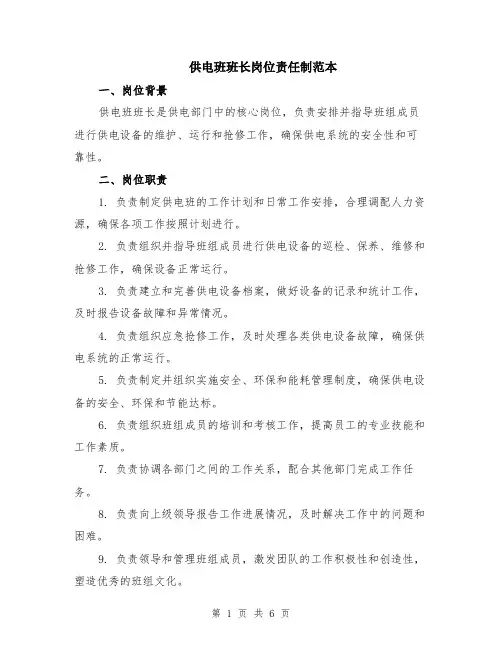 供电班班长岗位责任制范本（2篇）