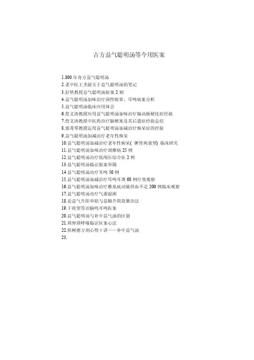 医学资料-古方益气聪明汤今用医案