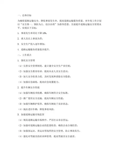 道路运输安全年度工作计划