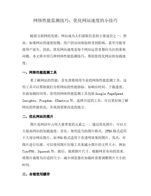 网络性能监测技巧：优化网站速度的小技巧(五)