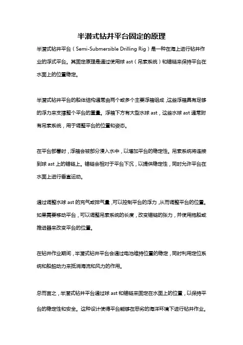 半潜式钻井平台固定的原理