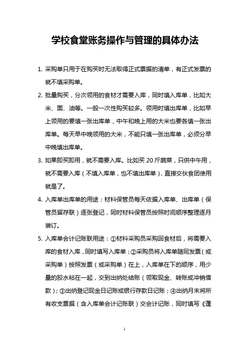 学校食堂账务操作与管理的具体办法
