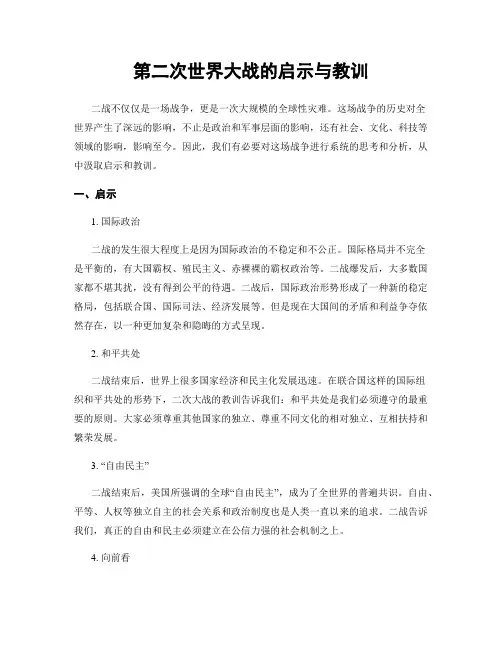 第二次世界大战的启示与教训