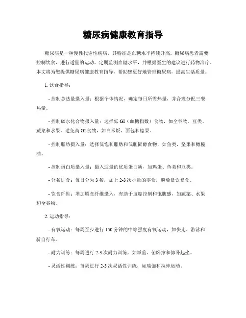 糖尿病健康教育指导
