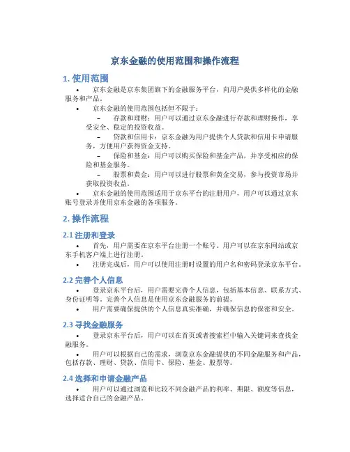 京东金融的使用范围和操作流程