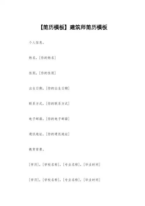 【简历模板】建筑师简历模板