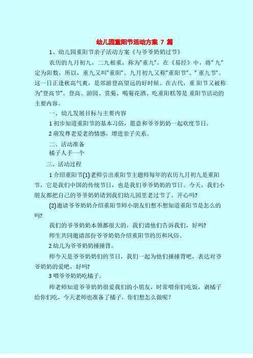 幼儿园重阳节活动方案7篇-最新幼儿园大班教案