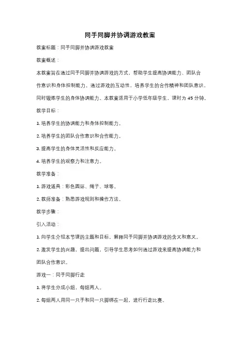 同手同脚并协调游戏教案