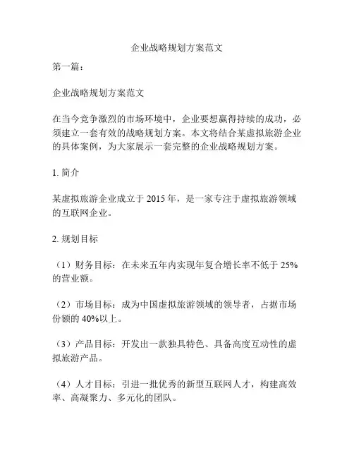 企业战略规划方案范文