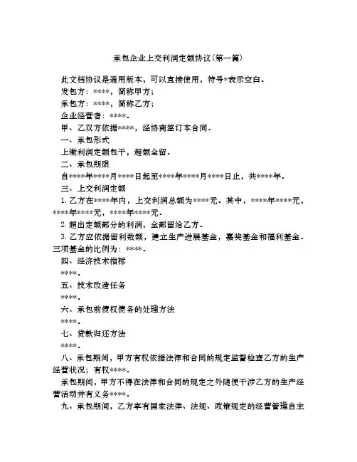 承包企业上交利润定额协议合集四篇