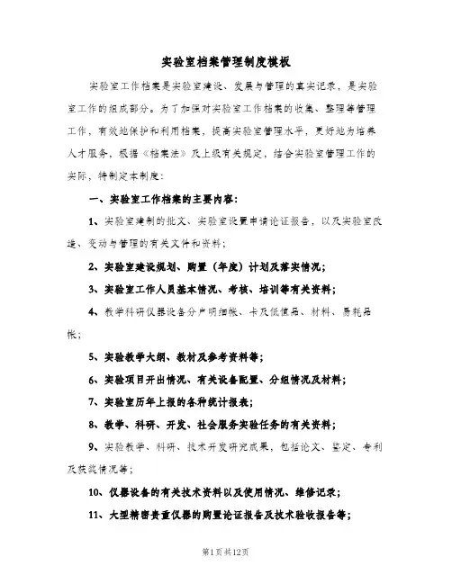 实验室档案管理制度模板(六篇)