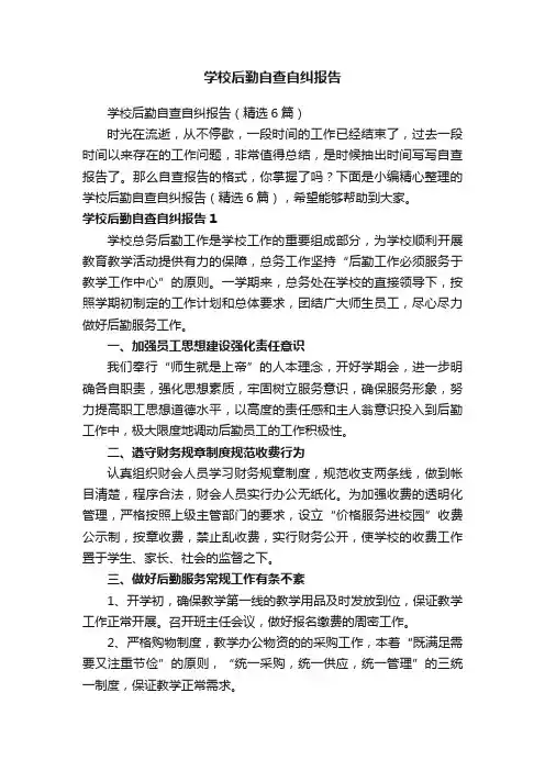 学校后勤自查自纠报告（精选6篇）