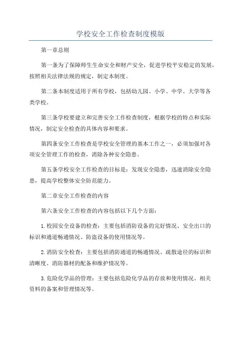 学校安全工作检查制度模版