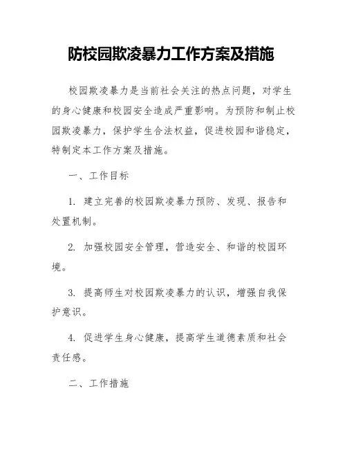 防校园欺凌暴力工作方案及措施