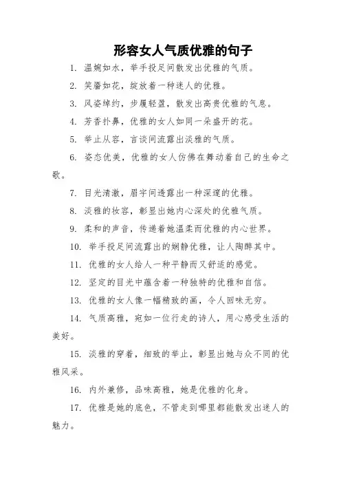 形容女人气质优雅的句子