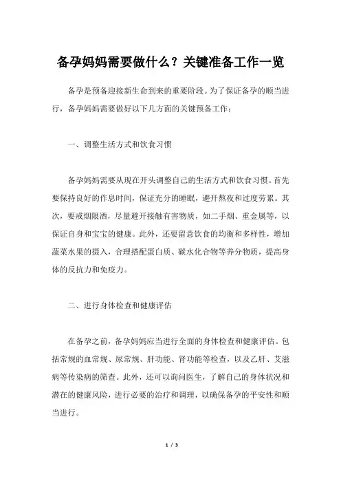 备孕妈妈需要做什么？关键准备工作一览
