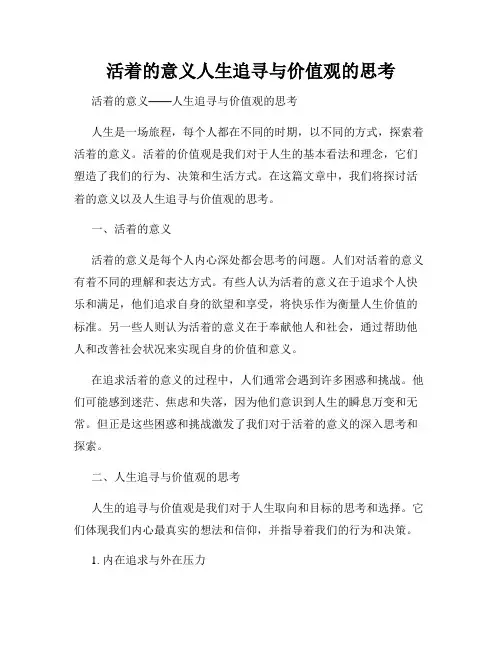 活着的意义人生追寻与价值观的思考