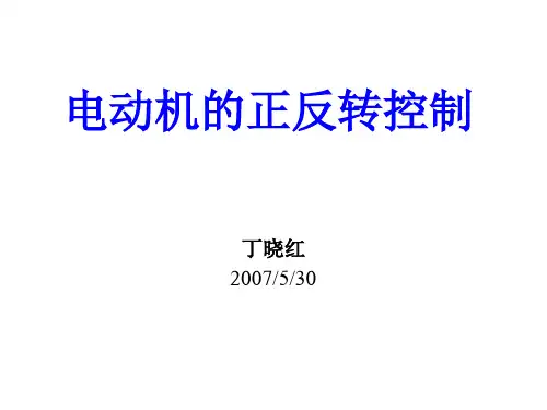 电动机的正反转控制