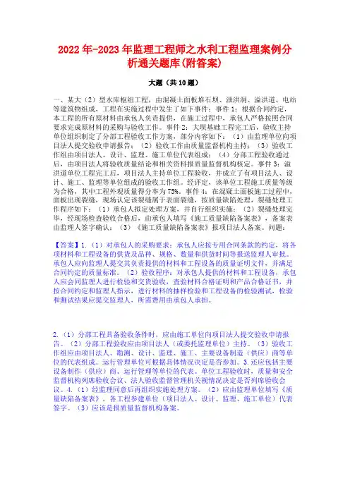 2022年-2023年监理工程师之水利工程监理案例分析通关题库(附答案)