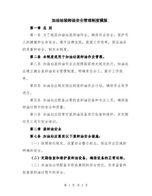 加油站装卸油安全管理制度模版