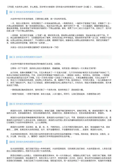 四年级大自然的美景作文300字【七篇】