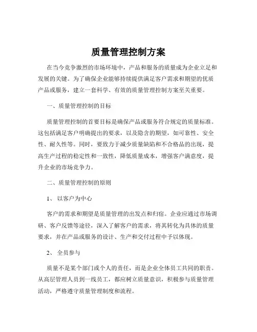 质量管理控制方案