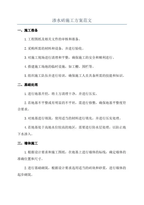 渗水砖施工方案范文