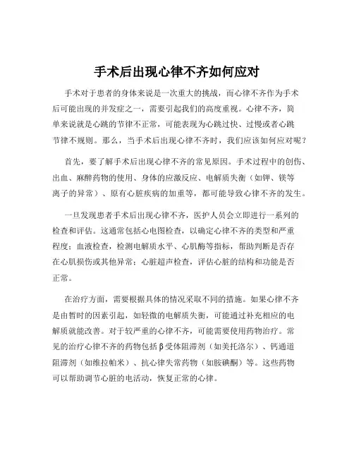 手术后出现心律不齐如何应对