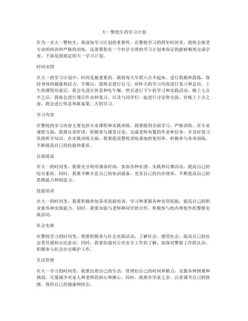 大一警校生的学习计划