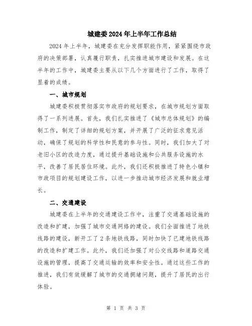 城建委2024年上半年工作总结