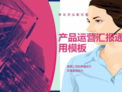 客服人员的声音技巧及语言感染力