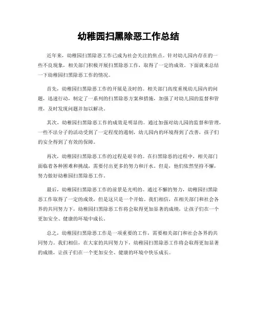 幼稚园扫黑除恶工作总结
