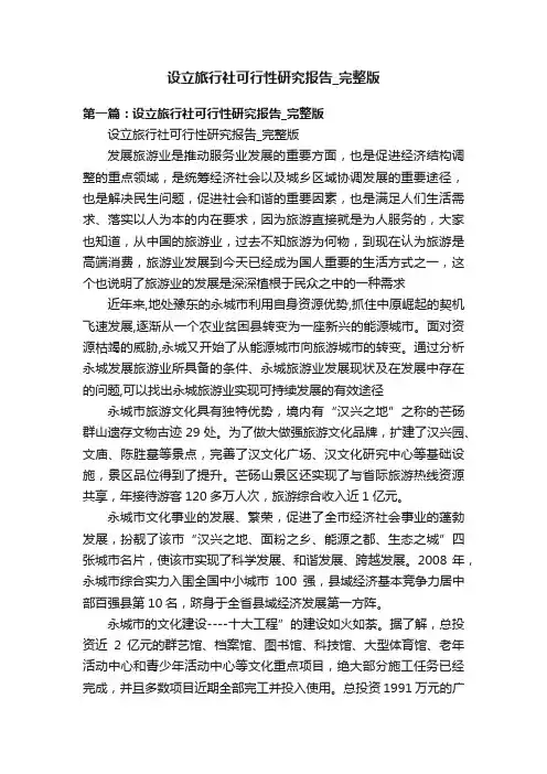 设立旅行社可行性研究报告_完整版