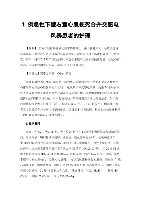 1例急性下壁右室心肌梗死合并交感电风暴患者的护理
