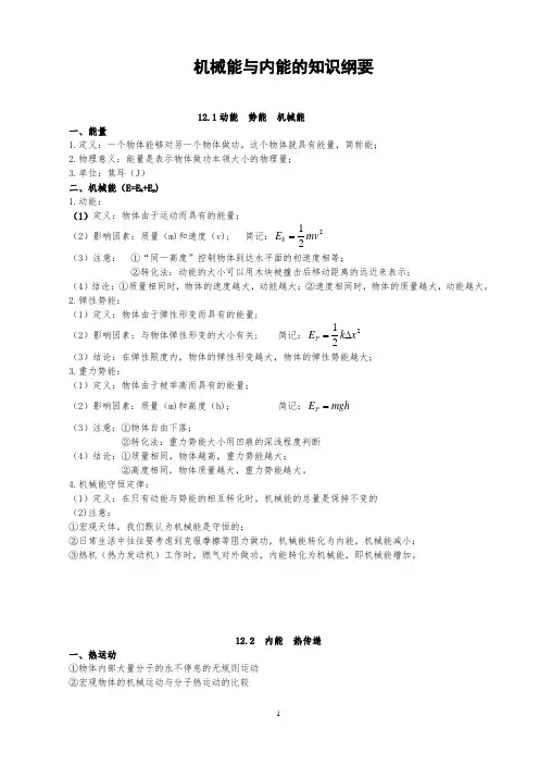 机械能与内能知识纲要