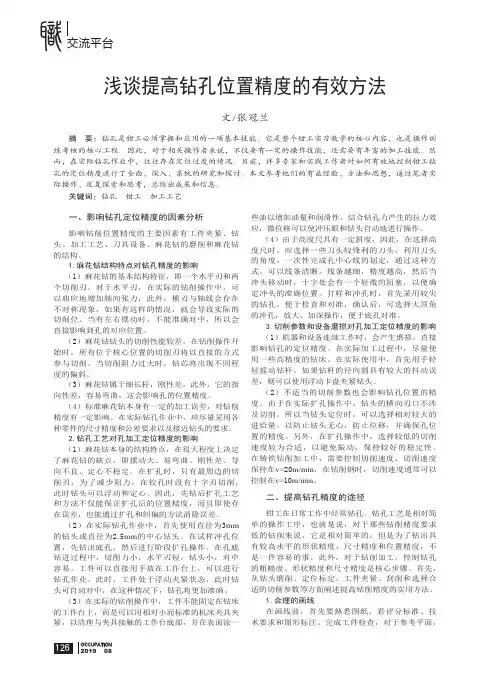 浅谈提高钻孔位置精度的有效方法