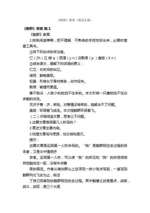 《鹤群》教案（精选8篇）