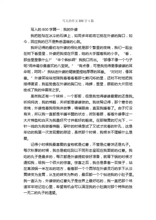 写人的作文800字4篇_写人优秀作文_