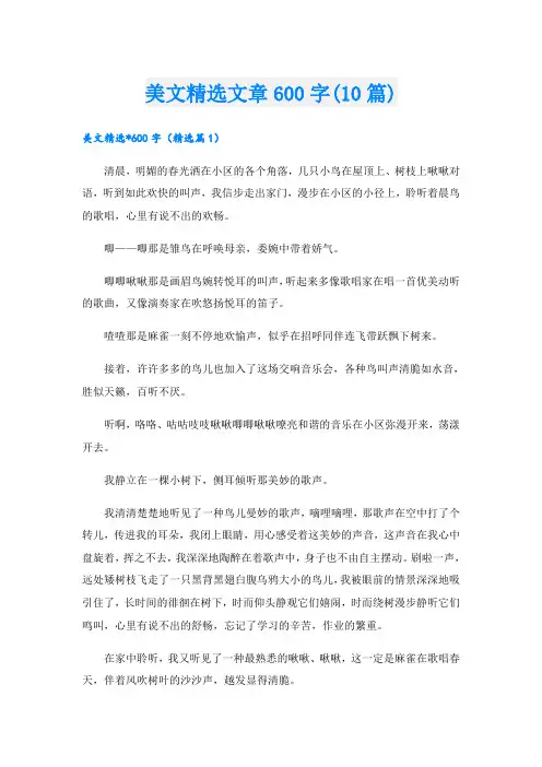 美文精选文章600字(10篇)