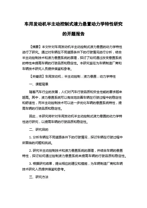 车用发动机半主动控制式液力悬置动力学特性研究的开题报告