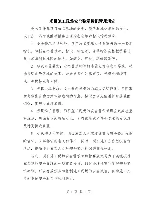 项目施工现场安全警示标识管理规定