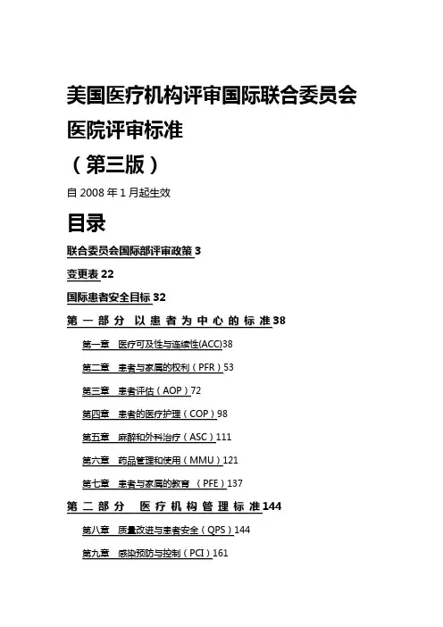 (医疗质量及标准)JCI美国医疗机构评审国际联合委员会医院评审标准第三版