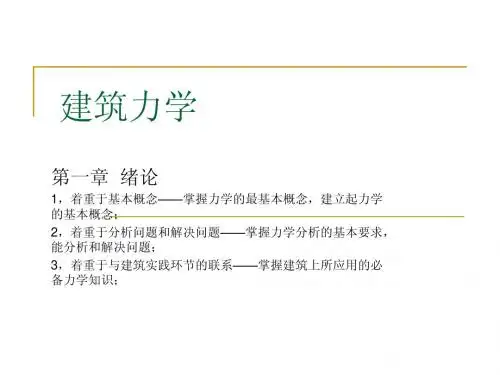 建筑力学1-绪论