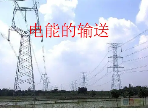 《远距离输电》课件